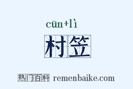 村笠是什么意思的图片